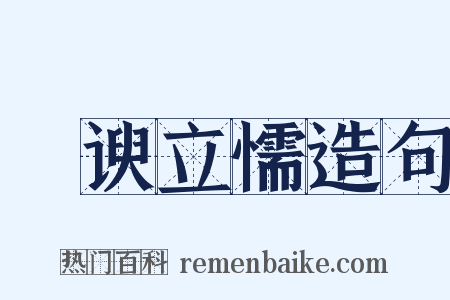 詟谀立懦造句是什么意思的图片